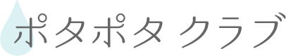 ぽたぽた倶楽部